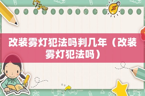 改裝霧燈犯法嗎判幾年（改裝霧燈犯法嗎）