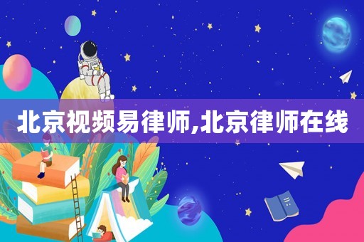 北京視頻易律師,北京律師在線