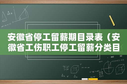 安徽省停工留薪期目錄表（安徽省工傷職工停工留薪分類目錄）