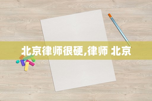 北京律師很硬,律師 北京