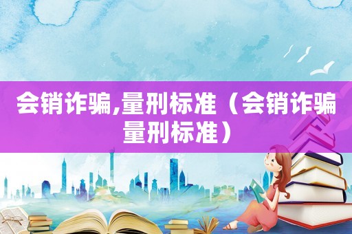 會銷詐騙,量刑標準（會銷詐騙量刑標準）