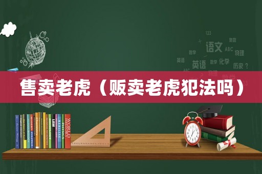 售賣老虎（販賣老虎犯法嗎）