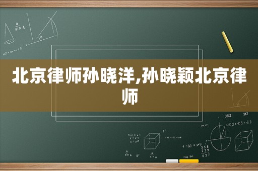 北京律師孫曉洋,孫曉穎北京律師