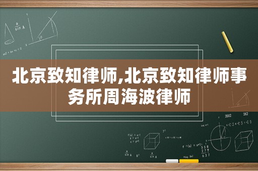 北京致知律師,北京致知律師事務所周海波律師
