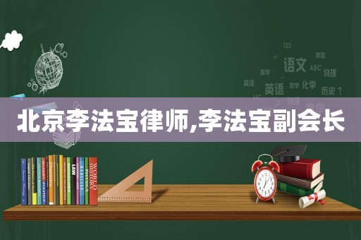 北京李法寶律師,李法寶副會長