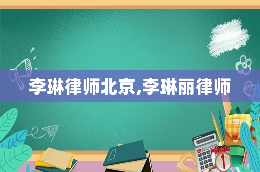 李琳律師北京,李琳麗律師