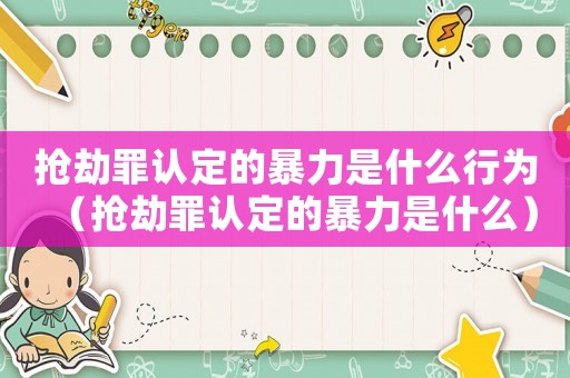 搶劫罪認定的暴力是什么行為（搶劫罪認定的暴力是什么）