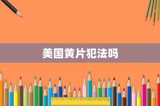 美國黃片犯法嗎
