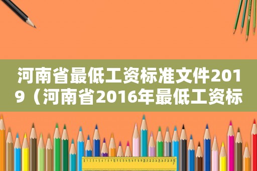河南省最低工資標準文件2019（河南省2016年最低工資標準）