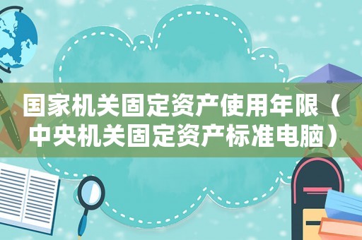 國家機關固定資產使用年限（中央機關固定資產標準電腦）