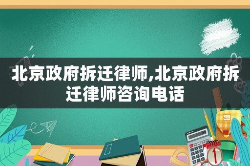 北京政府拆遷律師,北京政府拆遷律師咨詢電話