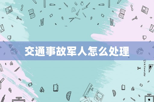 交通事故軍人怎么處理