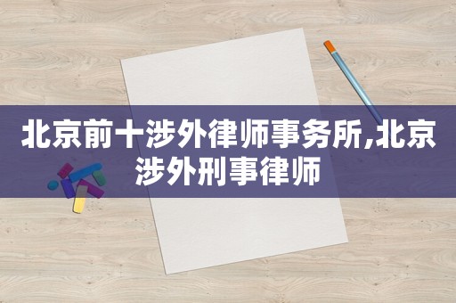 北京前十涉外律師事務(wù)所,北京涉外刑事律師