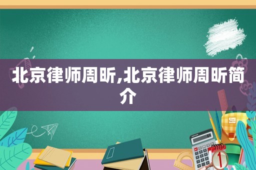 北京律師周昕,北京律師周昕簡介
