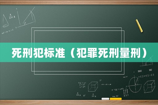 死刑犯標準（犯罪死刑量刑）