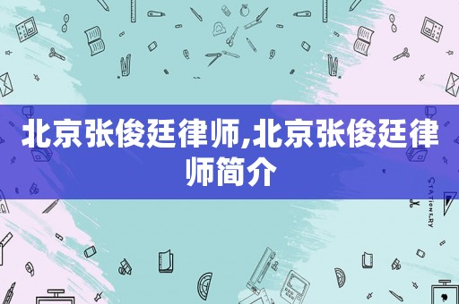 北京張俊廷律師,北京張俊廷律師簡介