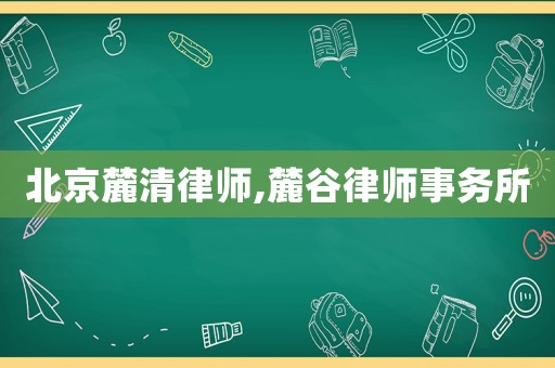 北京麓清律師,麓谷律師事務所