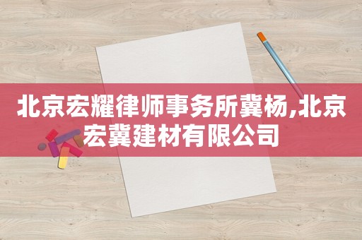 北京宏耀律師事務所冀楊,北京宏冀建材有限公司