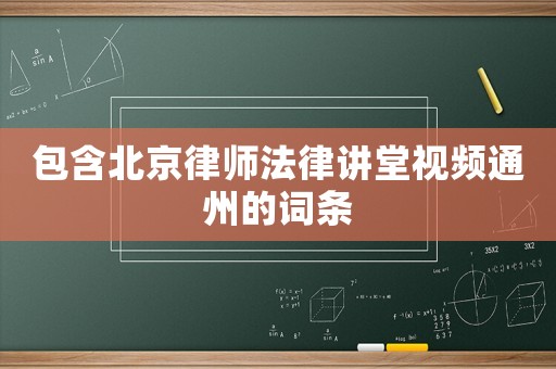 包含北京律師法律講堂視頻通州的詞條