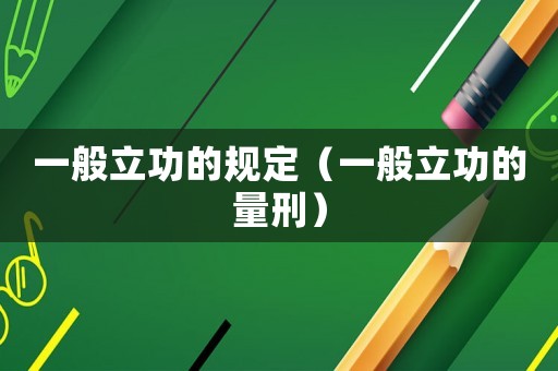 一般立功的規(guī)定（一般立功的量刑）