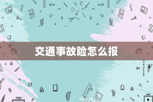交通事故險怎么報
