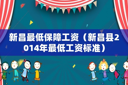 新昌最低保障工資（新昌縣2014年最低工資標(biāo)準(zhǔn)）