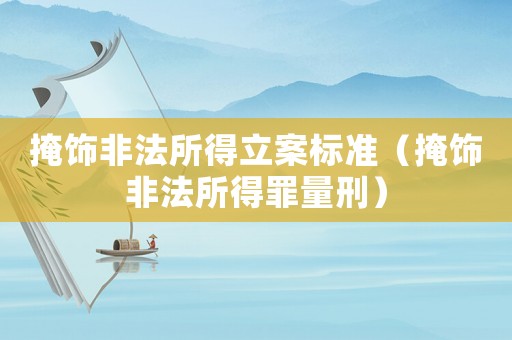 掩飾非法所得立案標準（掩飾非法所得罪量刑）