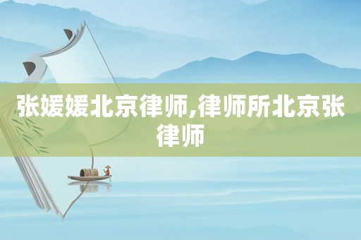 張媛媛北京律師,律師所北京張律師