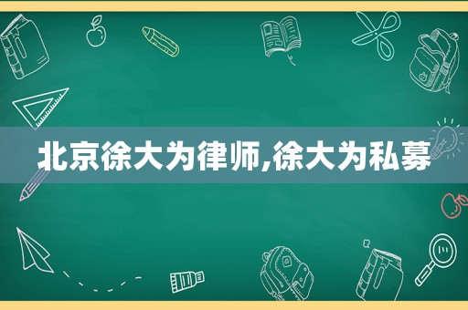 北京徐大為律師,徐大為私募