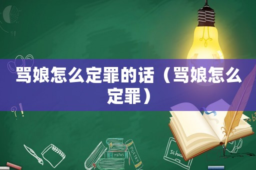 罵娘怎么定罪的話（罵娘怎么定罪）