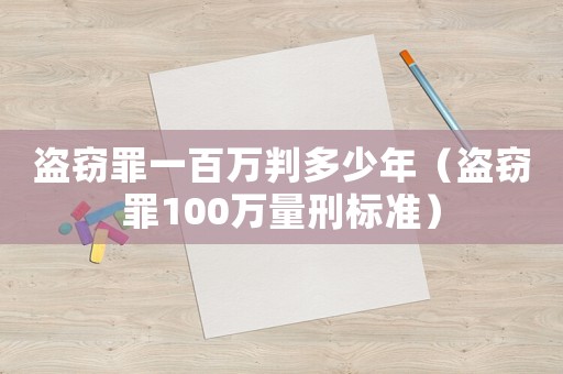 盜竊罪一百萬判多少年（盜竊罪100萬量刑標準）