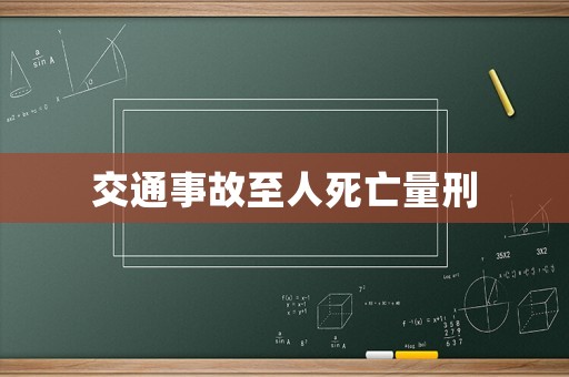 交通事故至人死亡量刑