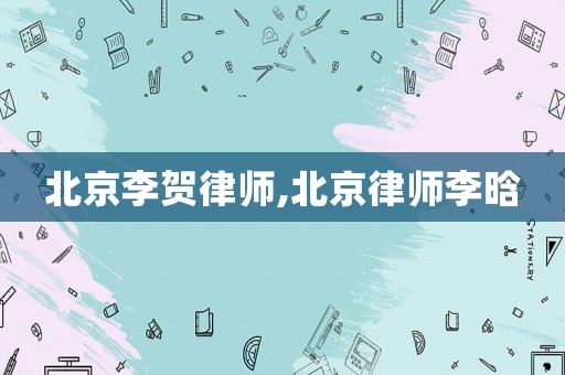 北京李賀律師,北京律師李晗