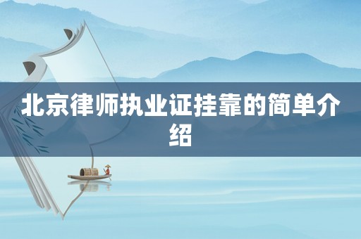 北京律師執業證掛靠的簡單介紹
