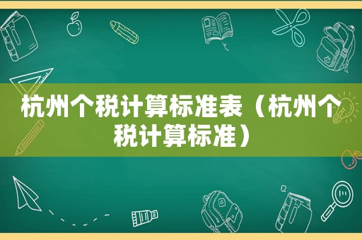 杭州個稅計算標準表（杭州個稅計算標準）
