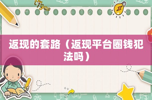 返現的套路（返現平臺圈錢犯法嗎）