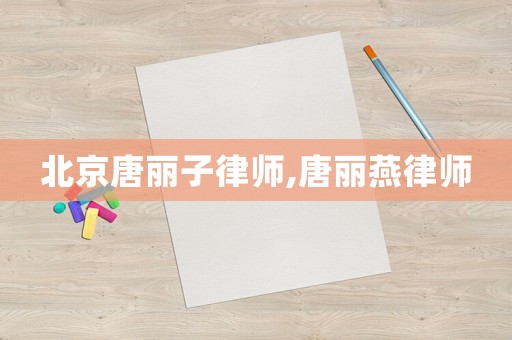 北京唐麗子律師,唐麗燕律師