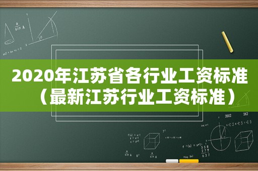 2020年江蘇省各行業工資標準（最新江蘇行業工資標準）
