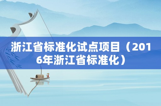 浙江省標準化試點項目（2016年浙江省標準化）
