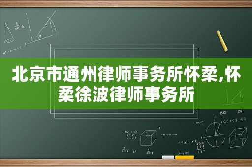北京市通州律師事務所懷柔,懷柔徐波律師事務所