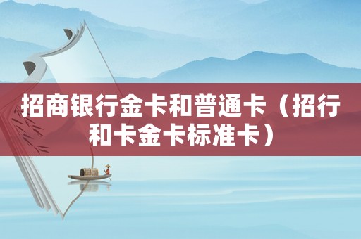 招商銀行金卡和普通卡（招行和卡金卡標(biāo)準(zhǔn)卡）