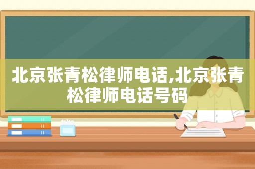 北京張青松律師電話,北京張青松律師電話號碼