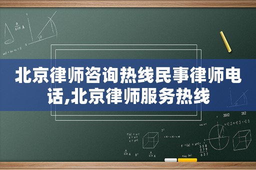 北京律師咨詢熱線民事律師電話,北京律師服務(wù)熱線