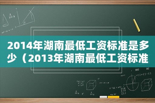 2014年湖南最低工資標準是多少（2013年湖南最低工資標準）