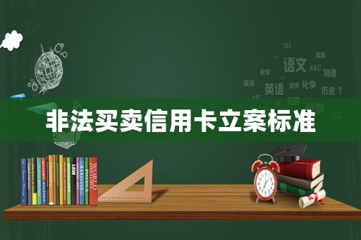 非法買賣信用卡立案標準
