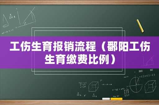 工傷生育報銷流程（鄱陽工傷生育繳費比例）