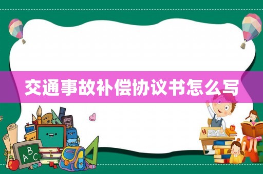 交通事故補償協議書怎么寫