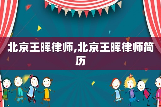北京王暉律師,北京王暉律師簡歷