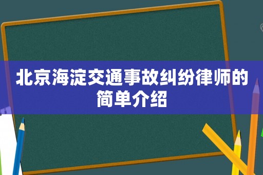 北京海淀交通事故糾紛律師的簡(jiǎn)單介紹