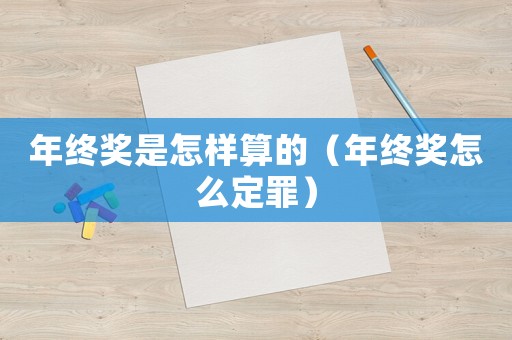 年終獎是怎樣算的（年終獎怎么定罪）